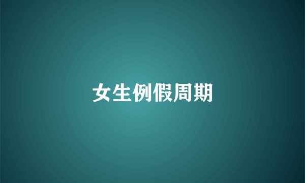 女生例假周期