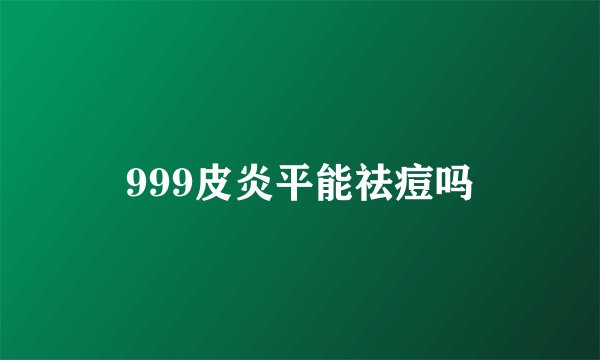 999皮炎平能祛痘吗