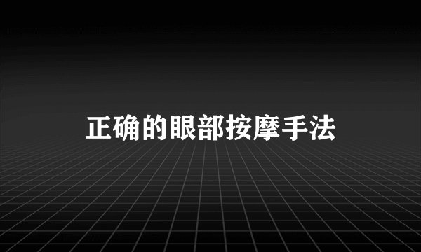 正确的眼部按摩手法