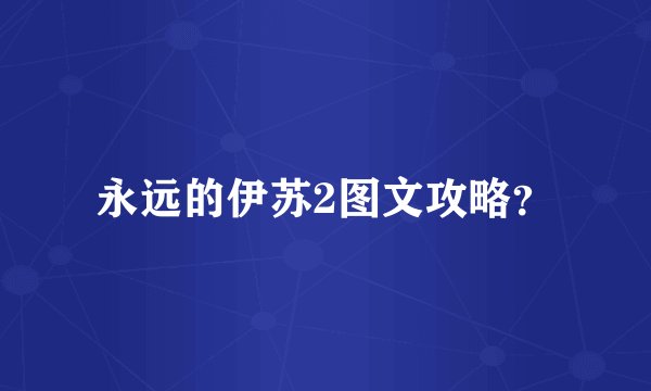 永远的伊苏2图文攻略?