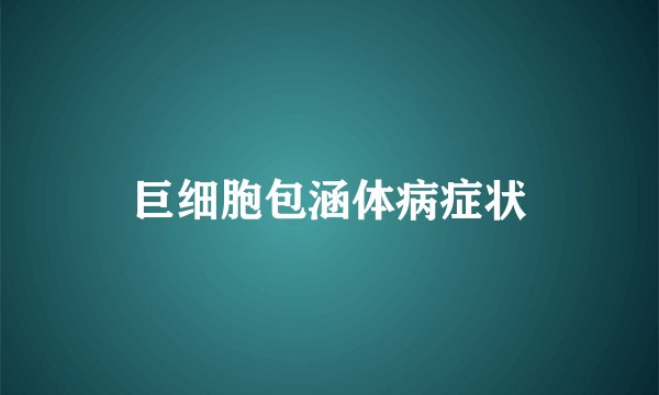 巨细胞包涵体病症状