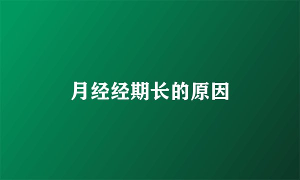 月经经期长的原因