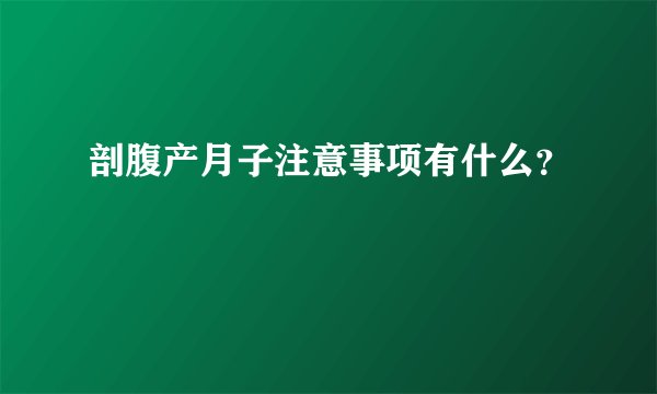 剖腹产月子注意事项有什么？