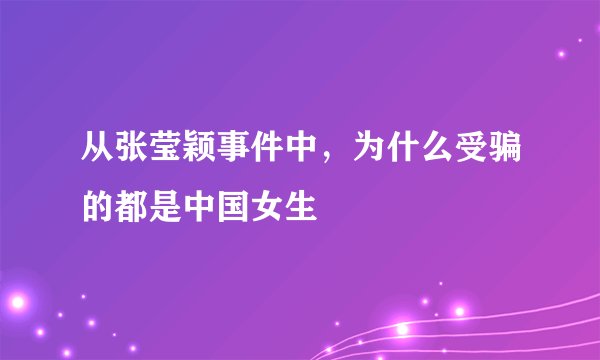 从张莹颖事件中，为什么受骗的都是中国女生