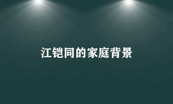 江铠同的家庭背景