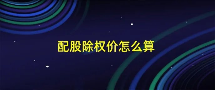 配股除权价怎么算
