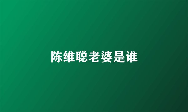 陈维聪老婆是谁