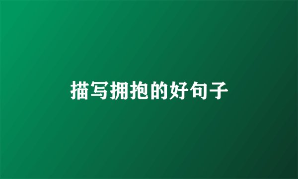 描写拥抱的好句子