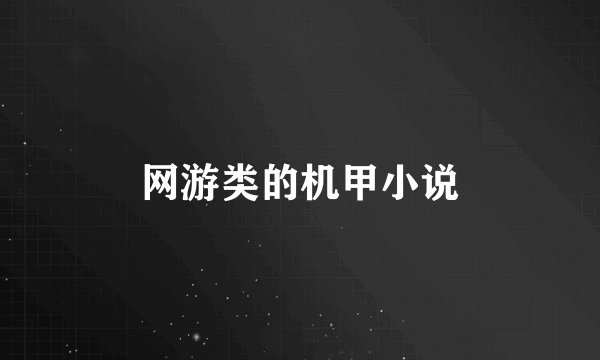 网游类的机甲小说