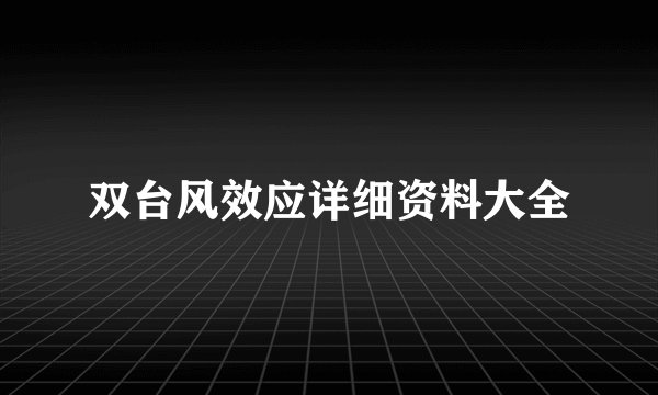 双台风效应详细资料大全