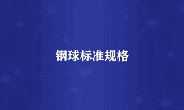钢球标准规格