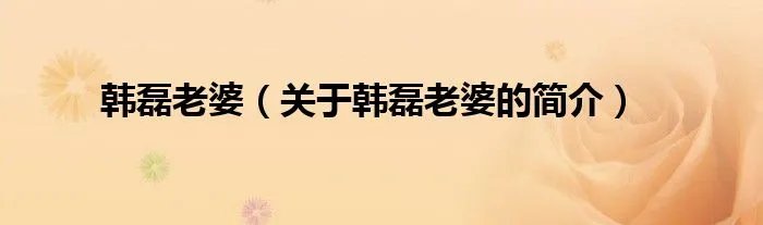 韩磊老婆（关于韩磊老婆的简介）