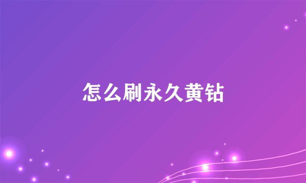 怎么刷永久黄钻