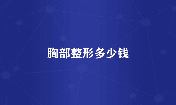 胸部整形多少钱