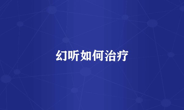 幻听如何治疗