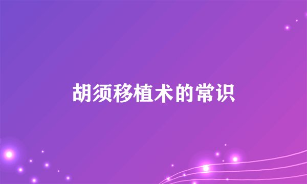 胡须移植术的常识