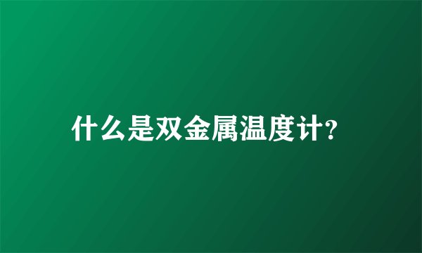 什么是双金属温度计？