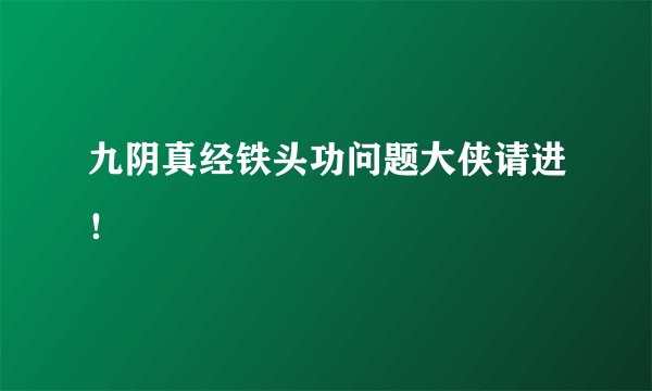 九阴真经铁头功问题大侠请进！
