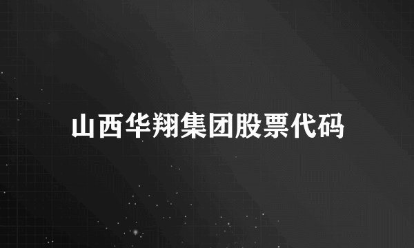 山西华翔集团股票代码