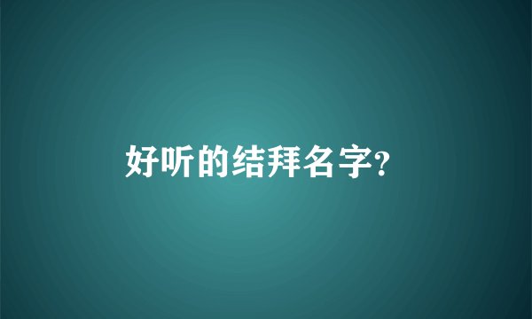 好听的结拜名字？
