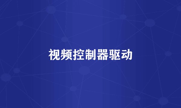 视频控制器驱动