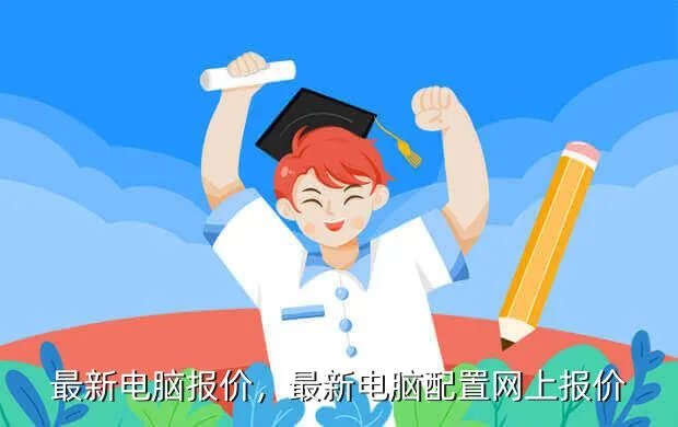 最新电脑报价,最新电脑配置网上报价