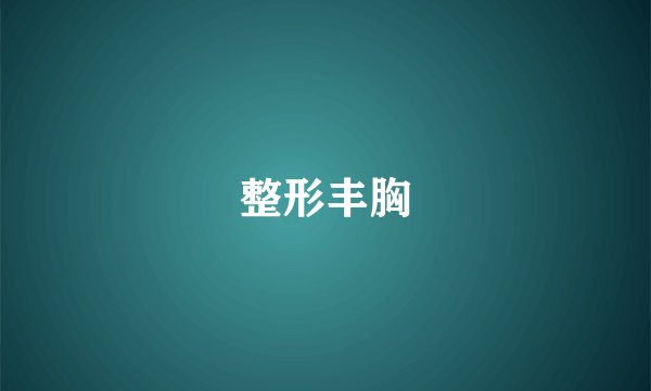 整形丰胸