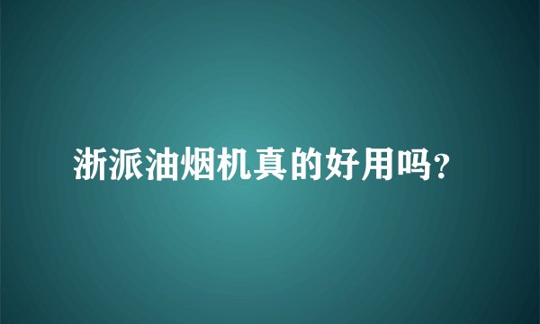 浙派油烟机真的好用吗？