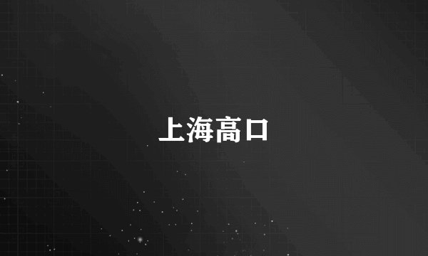 上海高口