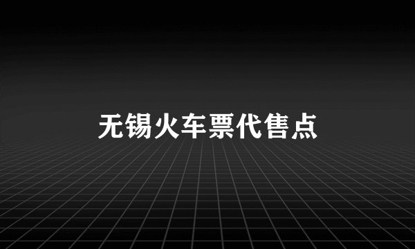 无锡火车票代售点