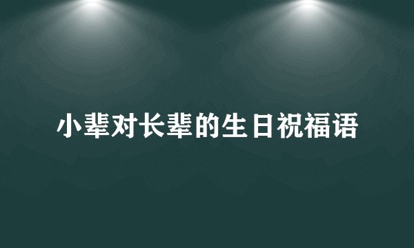 小辈对长辈的生日祝福语