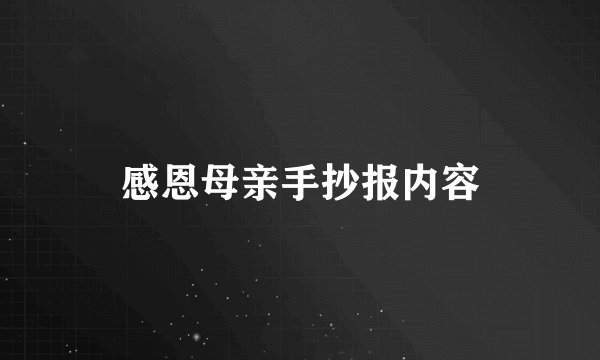 感恩母亲手抄报内容