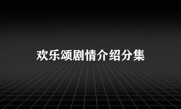 欢乐颂剧情介绍分集