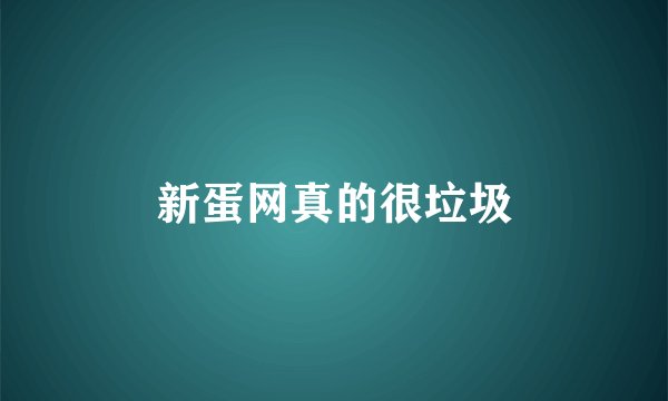 新蛋网真的很垃圾