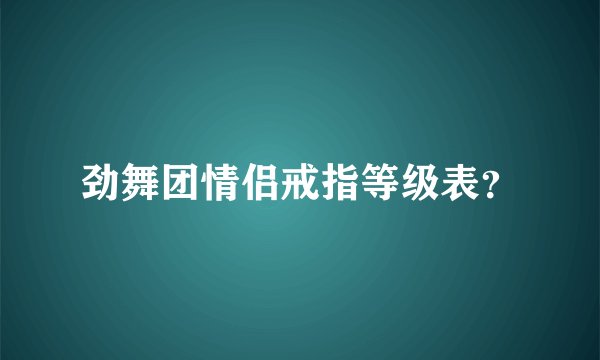 劲舞团情侣戒指等级表？