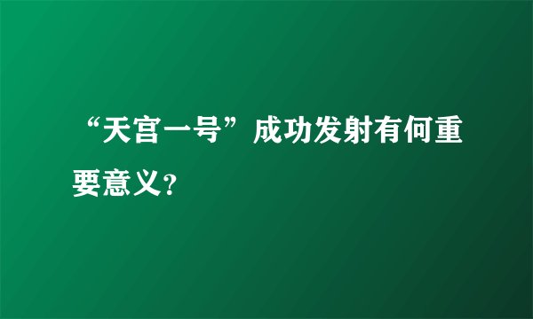 “天宫一号”成功发射有何重要意义?