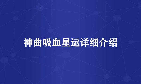 神曲吸血星运详细介绍