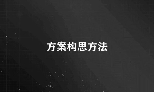 方案构思方法