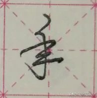 艺术签名年字怎么写才好看?