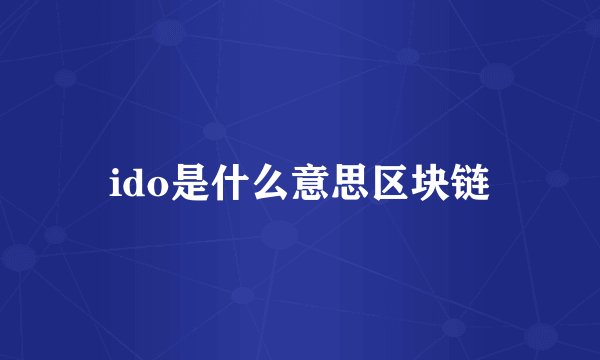 ido是什么意思区块链