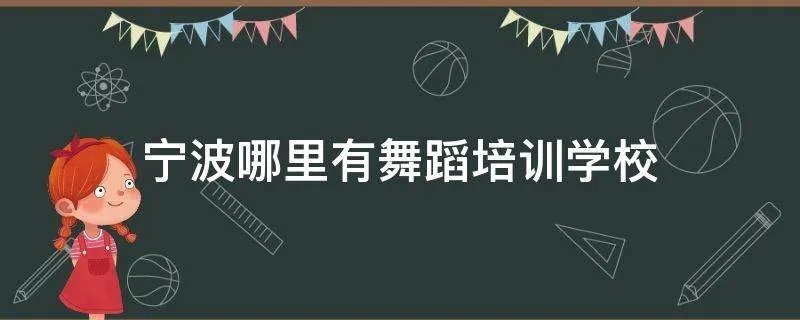 宁波哪里有舞蹈培训学校