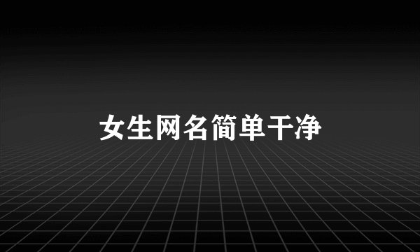 女生网名简单干净