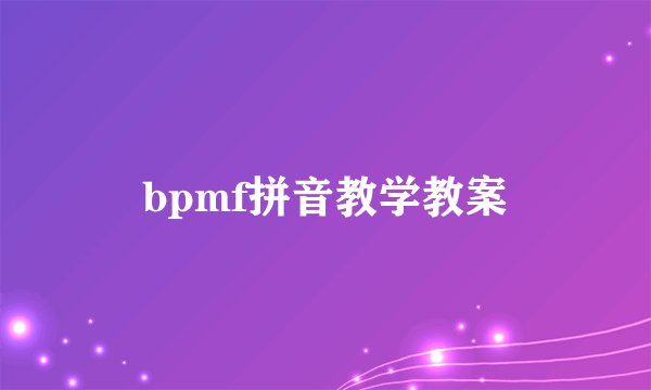 bpmf拼音教学教案