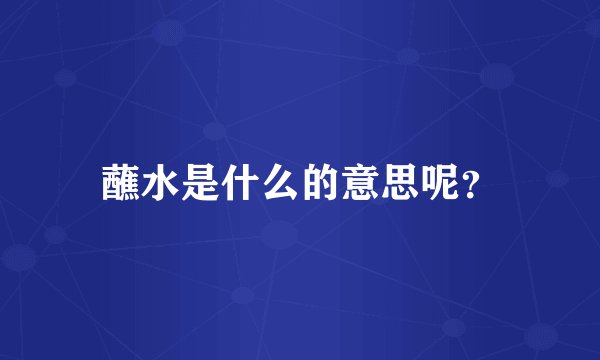 蘸水是什么的意思呢？