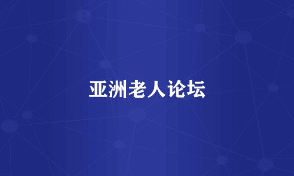 亚洲老人论坛