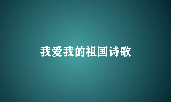 我爱我的祖国诗歌