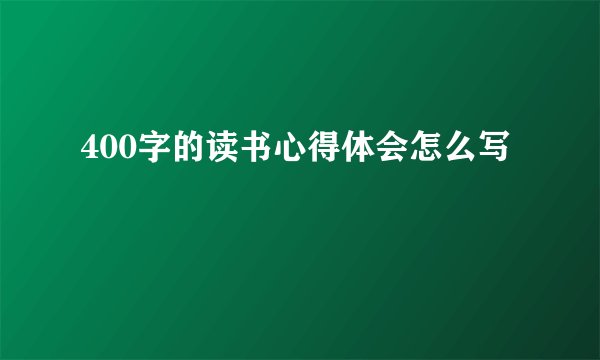 400字的读书心得体会怎么写