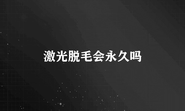 激光脱毛会永久吗