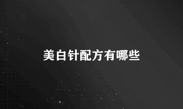 美白针配方有哪些