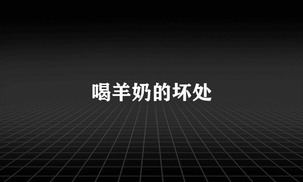 喝羊奶的坏处
